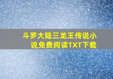 斗罗大陆三龙王传说小说免费阅读TXT下载