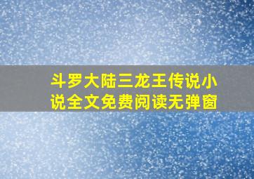 斗罗大陆三龙王传说小说全文免费阅读无弹窗