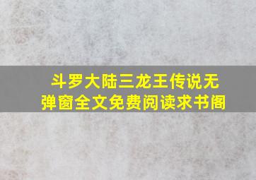 斗罗大陆三龙王传说无弹窗全文免费阅读求书阁