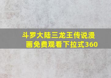 斗罗大陆三龙王传说漫画免费观看下拉式360