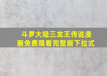 斗罗大陆三龙王传说漫画免费观看完整版下拉式