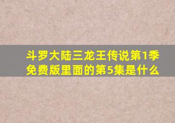 斗罗大陆三龙王传说第1季免费版里面的第5集是什么