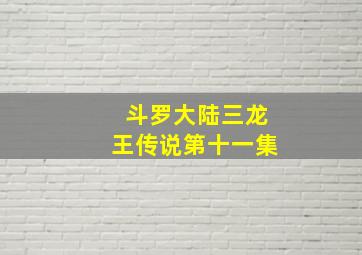 斗罗大陆三龙王传说第十一集