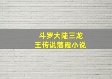 斗罗大陆三龙王传说落霞小说