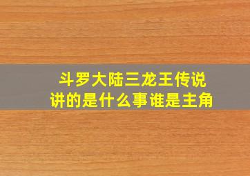 斗罗大陆三龙王传说讲的是什么事谁是主角