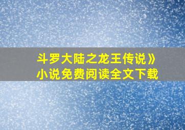 斗罗大陆之龙王传说》小说免费阅读全文下载