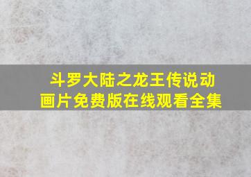 斗罗大陆之龙王传说动画片免费版在线观看全集