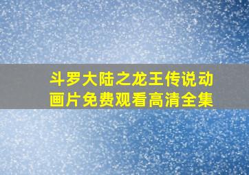 斗罗大陆之龙王传说动画片免费观看高清全集