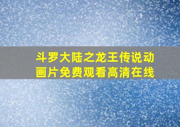 斗罗大陆之龙王传说动画片免费观看高清在线