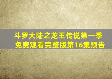 斗罗大陆之龙王传说第一季免费观看完整版第16集预告