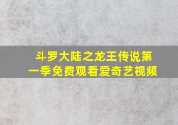 斗罗大陆之龙王传说第一季免费观看爱奇艺视频