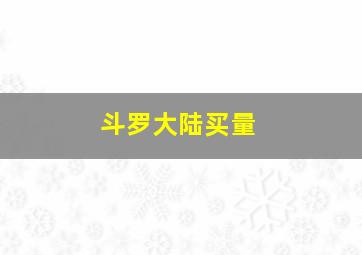 斗罗大陆买量