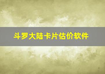 斗罗大陆卡片估价软件