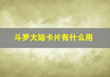 斗罗大陆卡片有什么用