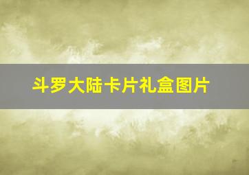 斗罗大陆卡片礼盒图片