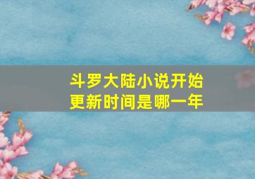 斗罗大陆小说开始更新时间是哪一年