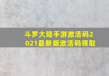 斗罗大陆手游激活码2021最新版激活码领取