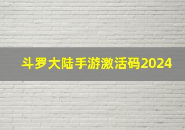 斗罗大陆手游激活码2024