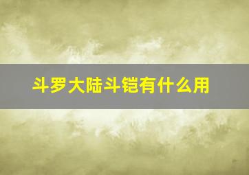 斗罗大陆斗铠有什么用