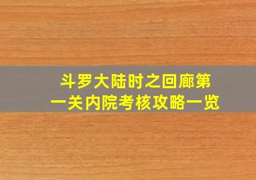 斗罗大陆时之回廊第一关内院考核攻略一览