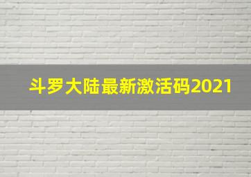 斗罗大陆最新激活码2021