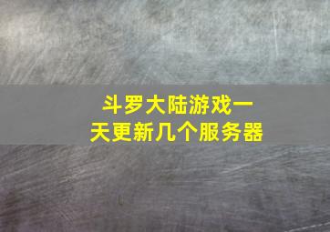 斗罗大陆游戏一天更新几个服务器