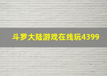 斗罗大陆游戏在线玩4399