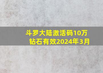 斗罗大陆激活码10万钻石有效2024年3月