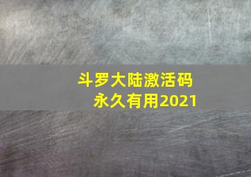 斗罗大陆激活码永久有用2021