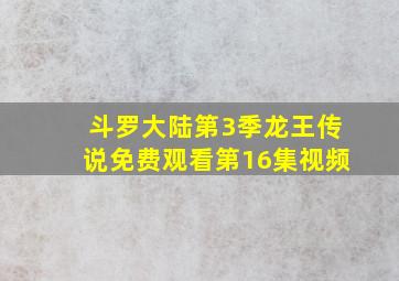 斗罗大陆第3季龙王传说免费观看第16集视频