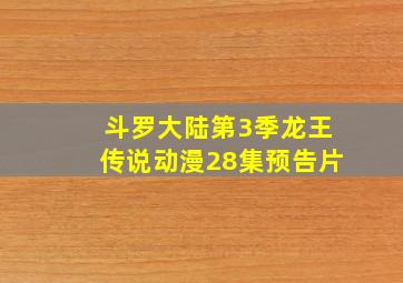 斗罗大陆第3季龙王传说动漫28集预告片