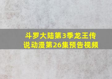 斗罗大陆第3季龙王传说动漫第26集预告视频