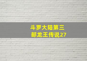 斗罗大陆第三部龙王传说27