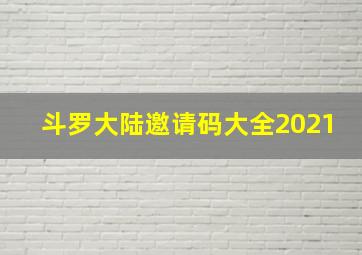 斗罗大陆邀请码大全2021