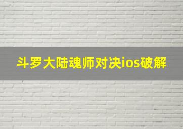 斗罗大陆魂师对决ios破解