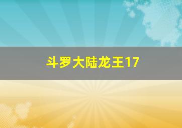 斗罗大陆龙王17