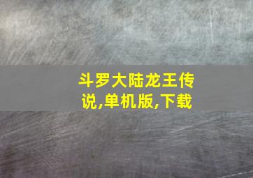 斗罗大陆龙王传说,单机版,下载