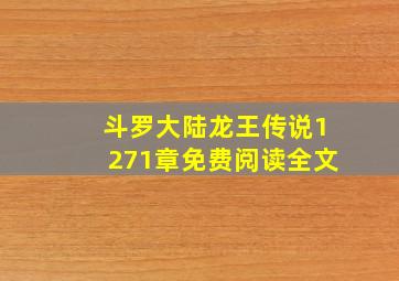 斗罗大陆龙王传说1271章免费阅读全文