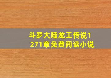 斗罗大陆龙王传说1271章免费阅读小说