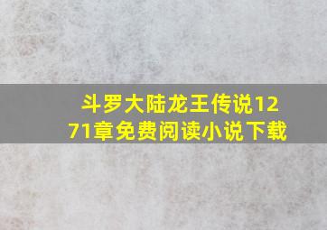 斗罗大陆龙王传说1271章免费阅读小说下载