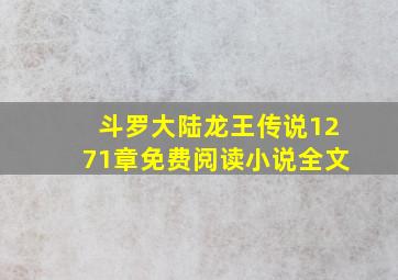 斗罗大陆龙王传说1271章免费阅读小说全文