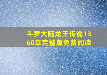 斗罗大陆龙王传说1360章完整版免费阅读