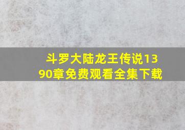 斗罗大陆龙王传说1390章免费观看全集下载