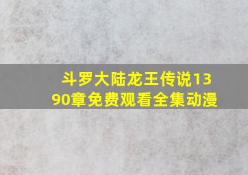 斗罗大陆龙王传说1390章免费观看全集动漫