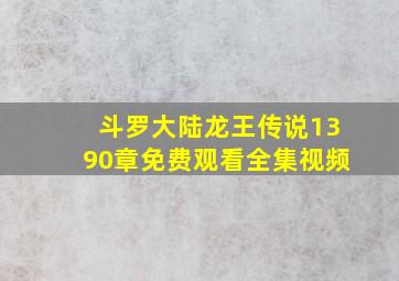 斗罗大陆龙王传说1390章免费观看全集视频