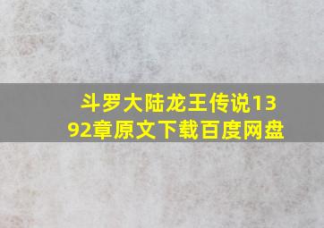 斗罗大陆龙王传说1392章原文下载百度网盘