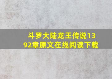 斗罗大陆龙王传说1392章原文在线阅读下载