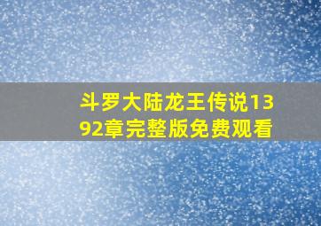 斗罗大陆龙王传说1392章完整版免费观看