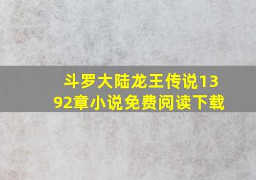 斗罗大陆龙王传说1392章小说免费阅读下载