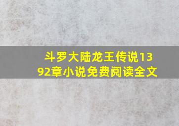 斗罗大陆龙王传说1392章小说免费阅读全文